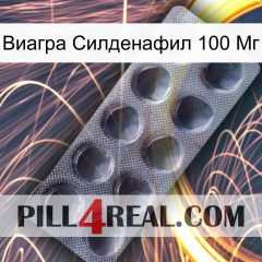 Виагра Силденафил 100 Мг 30